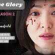 The Glory season 2