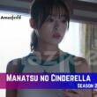 Manatsu no Cinderella Season 2 Release Date
