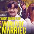 The World Of The Married Season 2 RELEASE DATE