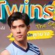 Twins (2023) Season 2 release date